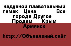 Tamac надувной плавательный гамак › Цена ­ 2 500 - Все города Другое » Продам   . Крым,Армянск